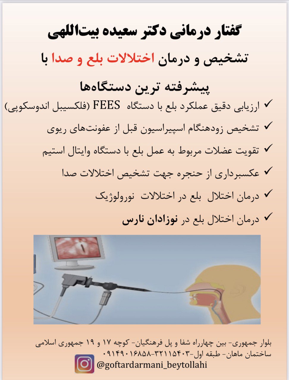 آندوسکوپی حنجره در کرمان